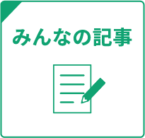 みんなの記事