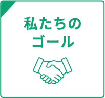 私たちのゴール