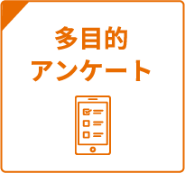 多目的アンケート
