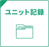 ユニット記録