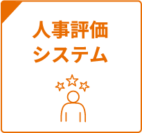 人事評価システム