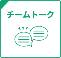 チームトーク