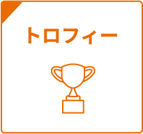 トロフィー