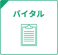 バイタル