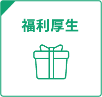 福利厚生