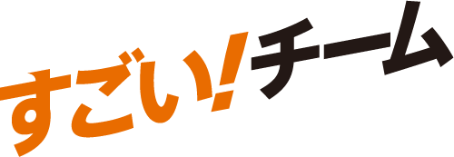 すごい！チーム
