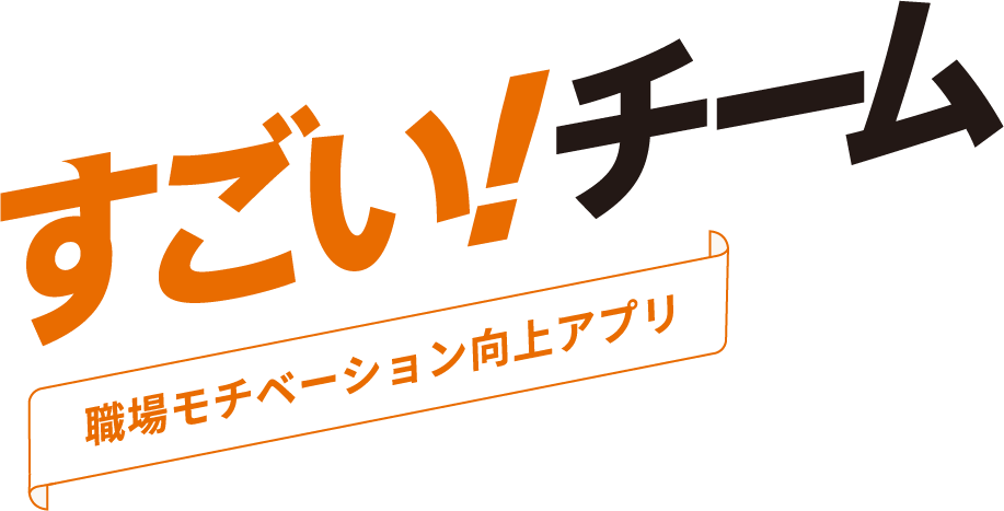 すごい！チーム 職場モチベーション向上アプリ
